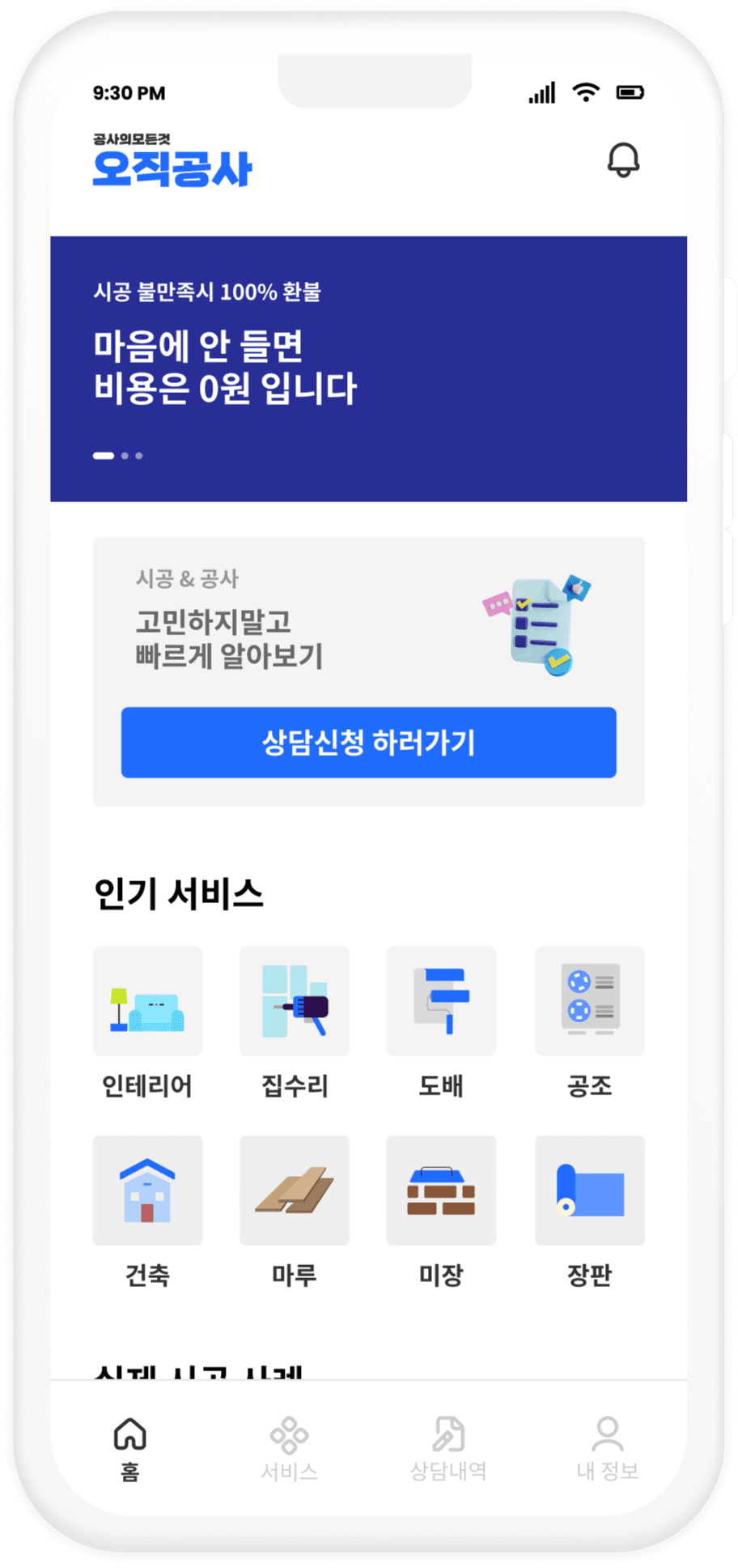 오직공사 앱 홈 화면